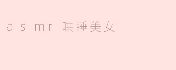asmr哄睡美女
