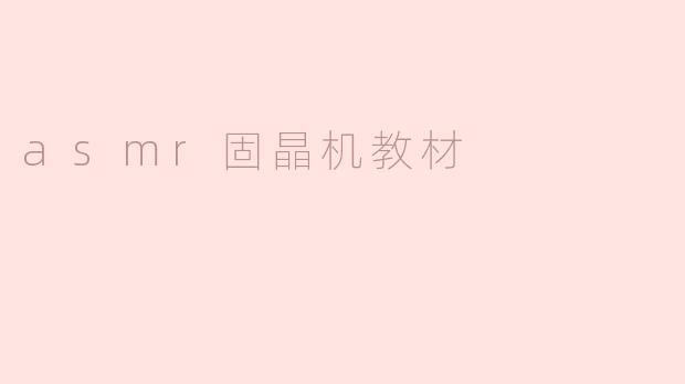 asmr固晶机教材