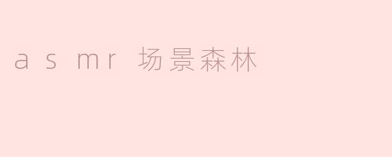 asmr场景森林