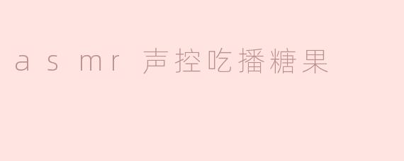 asmr声控吃播糖果