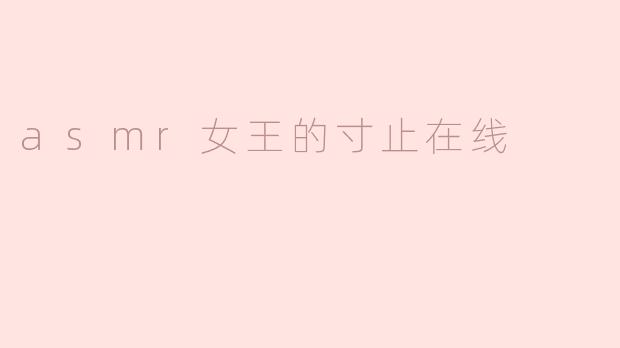 asmr女王的寸止在线