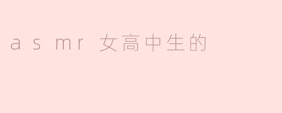 你平时喜欢录制哪些类型的ASMR视频呢？