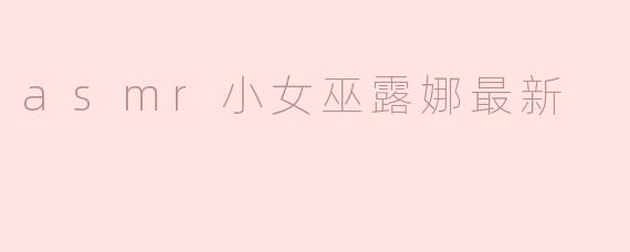 asmr小女巫露娜最新