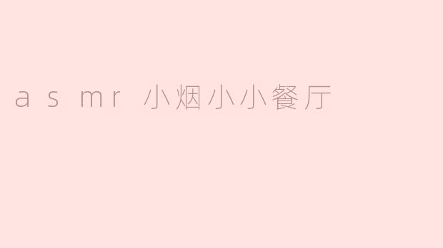 asmr小烟小小餐厅