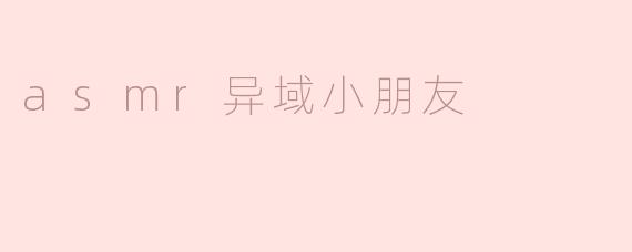 《异域童声ASMR：跨越语言壁垒的治愈之旅》