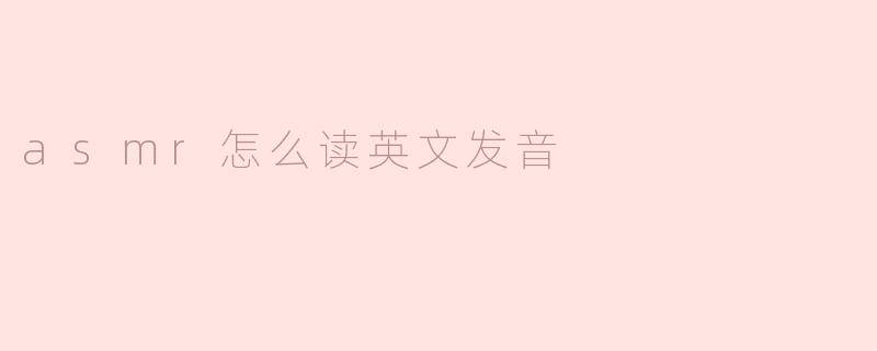asmr怎么读英文发音