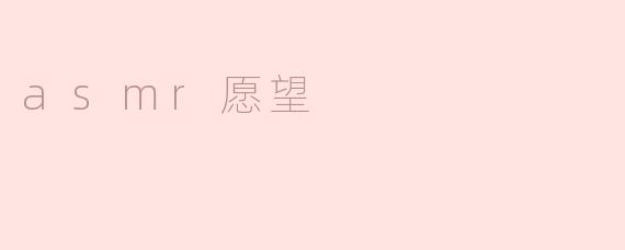 asmr愿望