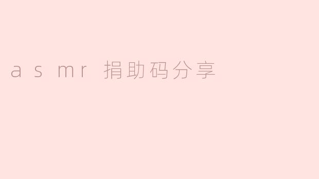 asmr捐助码分享