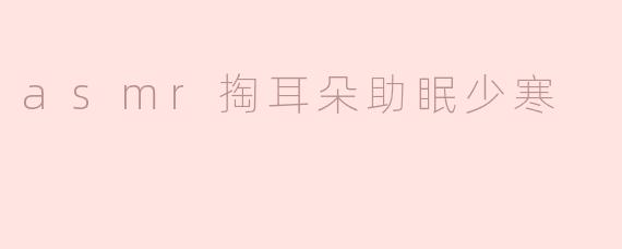 为什么ASMR掏耳朵的视频能帮助睡眠？尤其是少寒这类主播的作品特别受欢迎？
