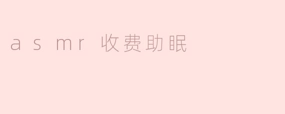 asmr收费助眠