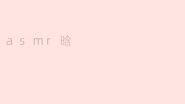 什么是ASMR晗？她的视频有什么特点？