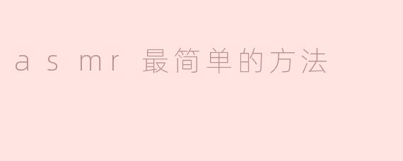 asmr最简单的方法