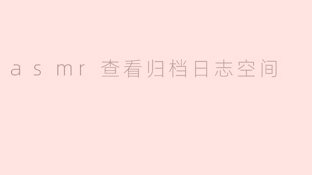 asmr查看归档日志空间