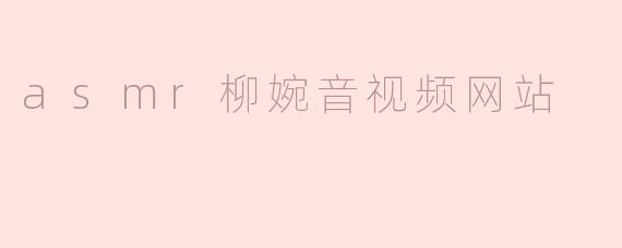 asmr柳婉音视频网站