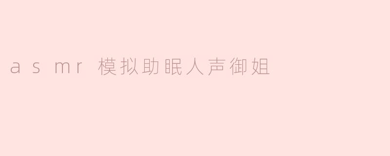 asmr模拟助眠人声御姐
