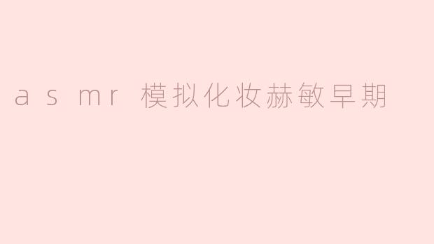 这个ASMR视频是如何模拟赫敏早期妆容的？