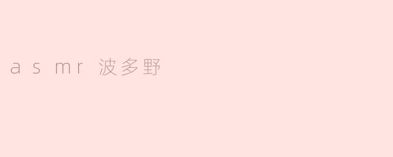 asmr波多野