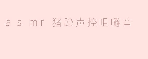 asmr猪蹄声控咀嚼音