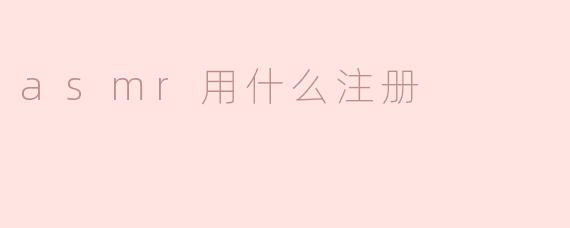 asmr用什么注册