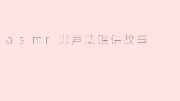 asmr男声助眠讲故事