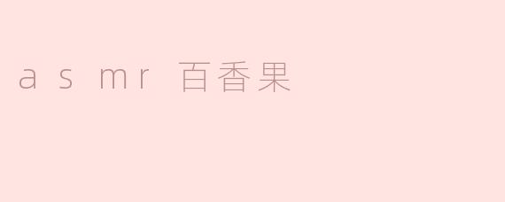 《百香果ASMR：酸甜爆浆的治愈时刻，唤醒你的感官盛宴》