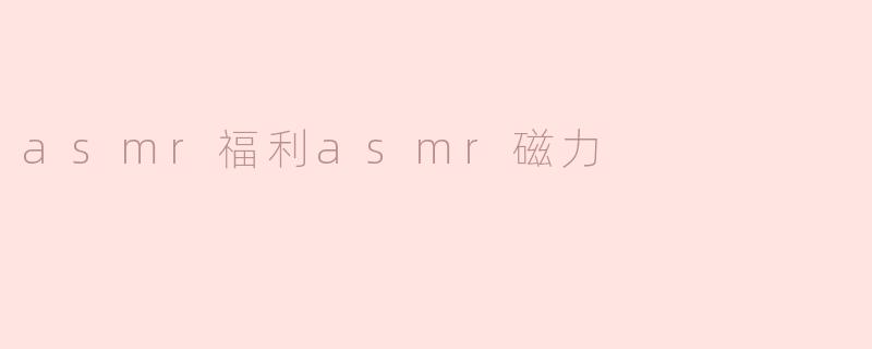 asmr福利asmr磁力