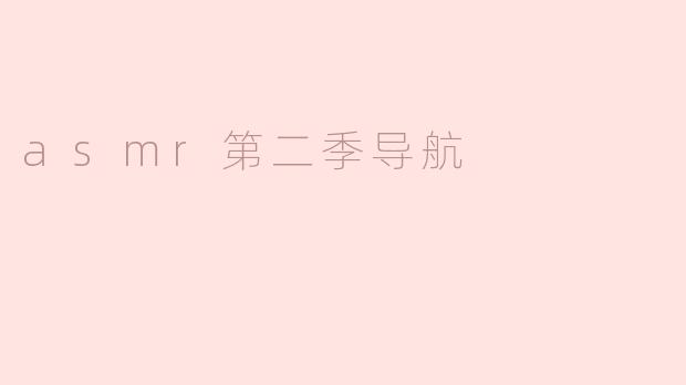 asmr第二季导航