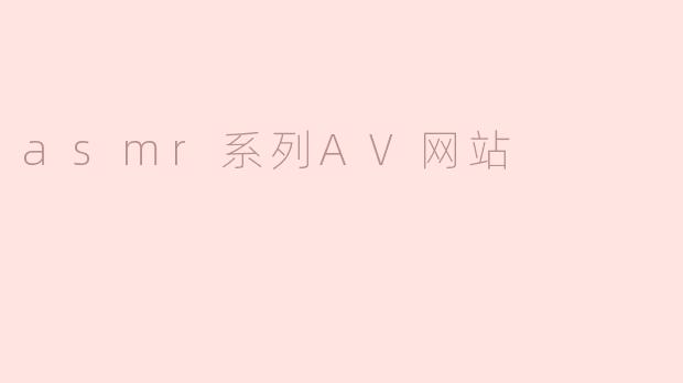 asmr系列AV网站