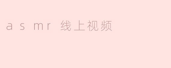 asmr线上视频
