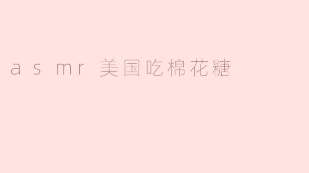 asmr美国吃棉花糖