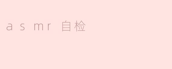 asmr自检