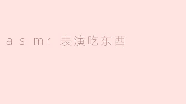 《ASMR咀嚼盛宴：食物音效如何治愈你的神经与感官》