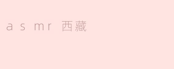 asmr西藏