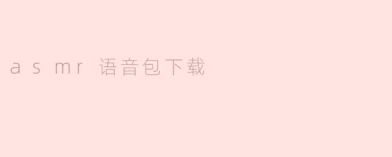 asmr语音包下载
