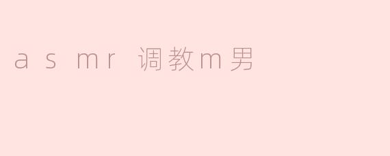 asmr调教m男