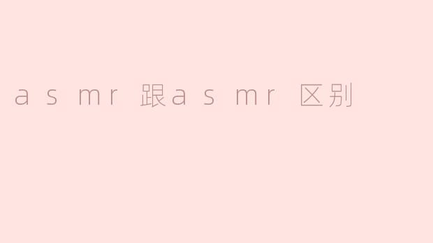 asmr跟asmr区别