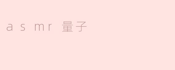 asmr量子