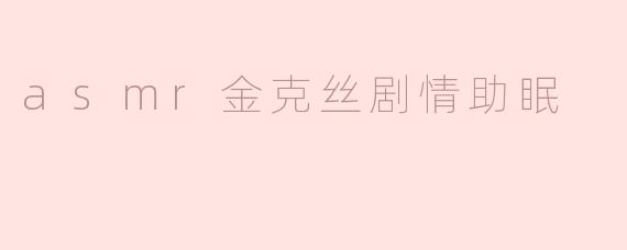 这个ASMR金克丝剧情助眠视频的内容是什么？有什么特别的设计帮助放松入睡吗？