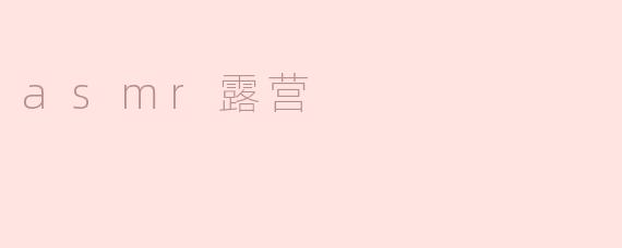 「ASMR露营：在自然白噪音中，找回最治愈的睡眠与松弛」