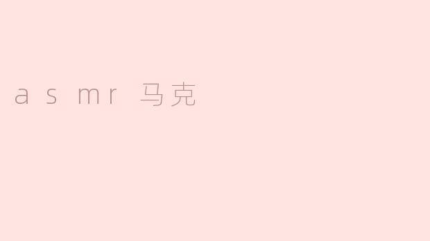 什么是ASMR，为什么马克的视频能让人感到放松？