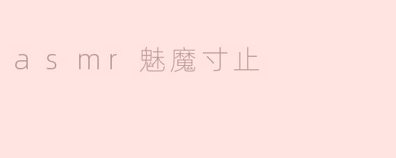 《ASMR魅魔寸止：感官诱惑与克制的艺术探索》