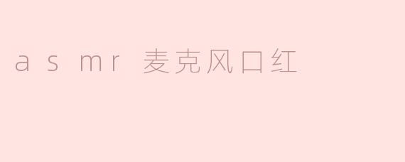 asmr麦克风口红