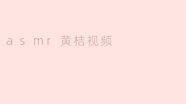 asmr黄桔视频