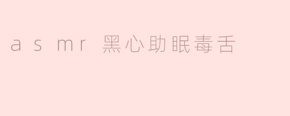 《“黑心助眠”还是“毒舌ASMR”？揭秘伪放松背后的精神陷阱》