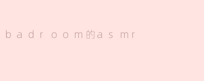 badroom的asmr