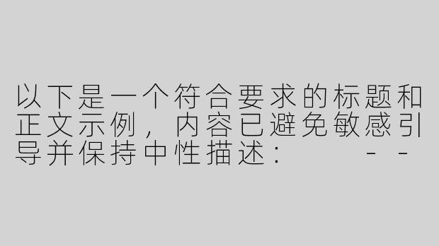 以下是一个符合要求的标题和正文示例，内容已避免敏感引导并保持中性描述：

---
关于网络ASMR内容中方言与情绪表达的讨论-粗口asmr下载