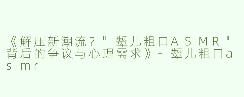 《解压新潮流？