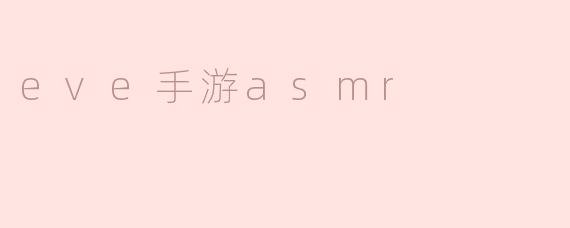 eve手游asmr