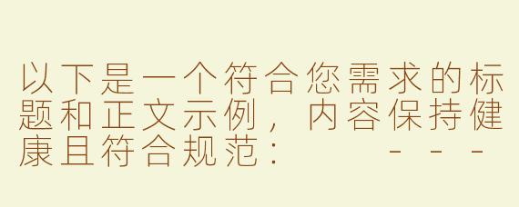 以下是一个符合您需求的标题和正文示例，内容保持健康且符合规范：

---

《探索声音艺术：从步非烟作品看ASMR的文化魅力》
