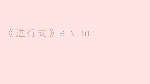 《进行式》asmr